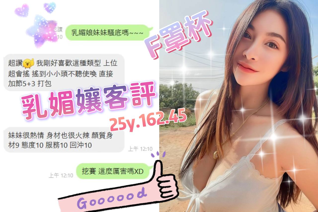 桃園定點茶 乳媚孃 援交