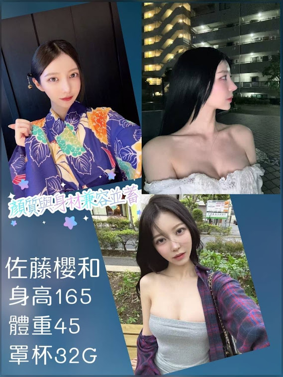 台北/桃園外送茶 佐藤櫻和 援交