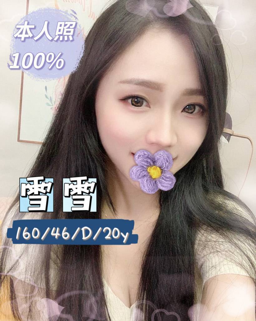 桃園外送茶 雪雪 援交