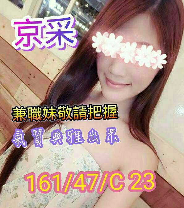 高雄外送茶 京采 援交