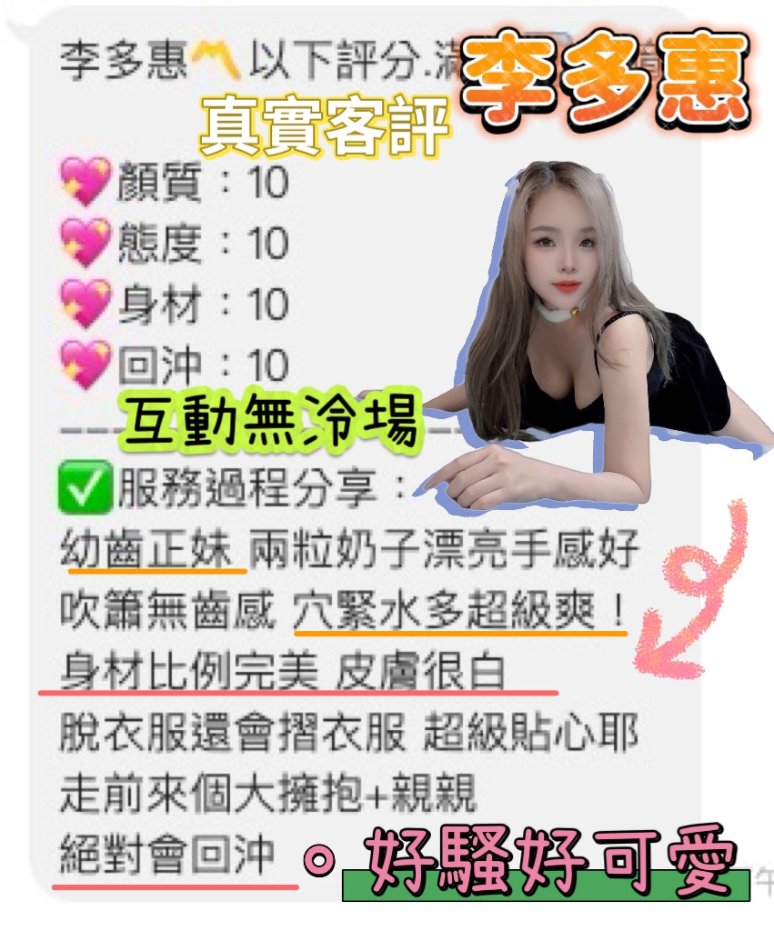 桃園定點茶 李多惠 援交