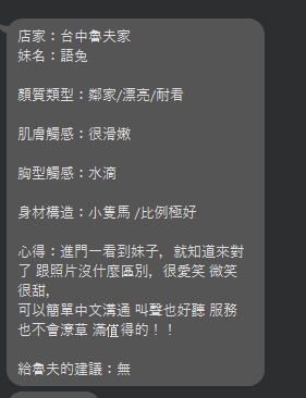 台中定點茶 語兔 援交